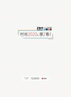 华扬联众：2020年Z世代时尚消费洞察报告